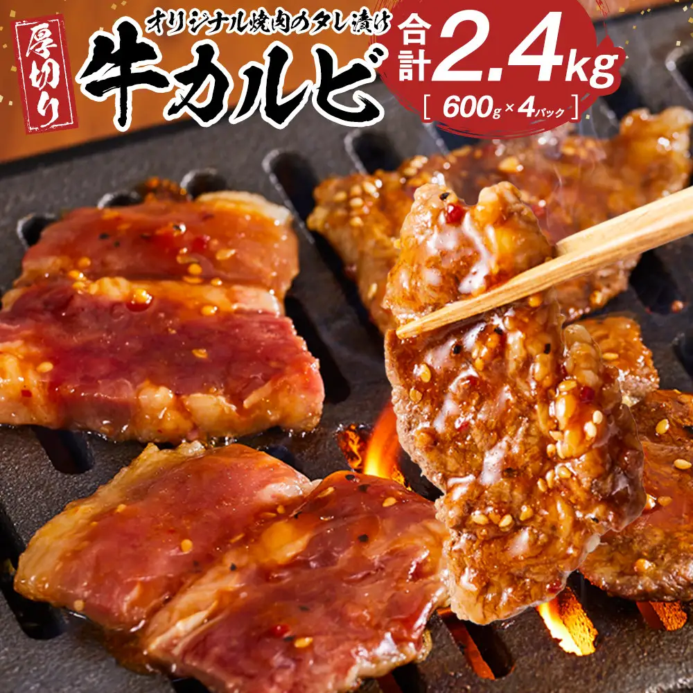 オリジナル焼肉のタレ漬け　厚切り牛カルビ　2400g | 牛カルビ