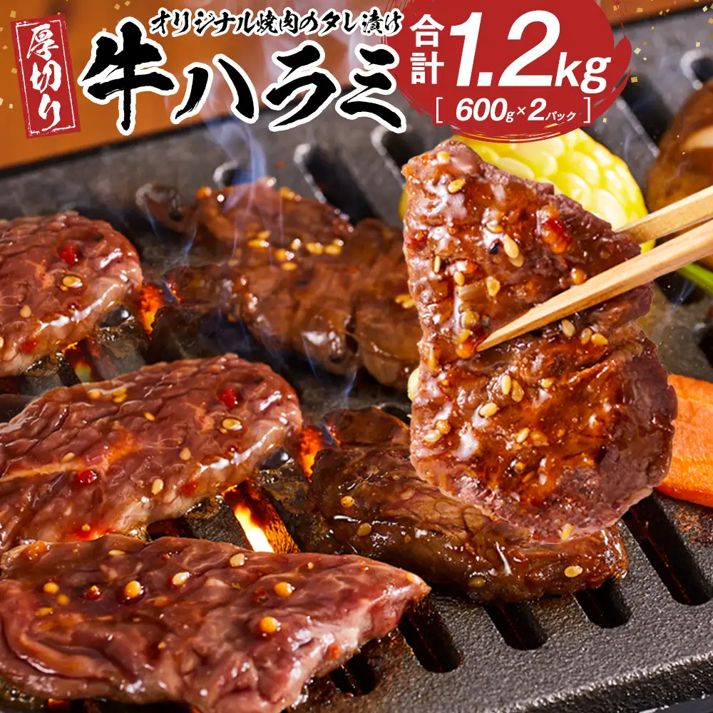 オリジナル焼肉のタレ漬け 厚切り 牛ハラミ 1200g | 牛ハラミ