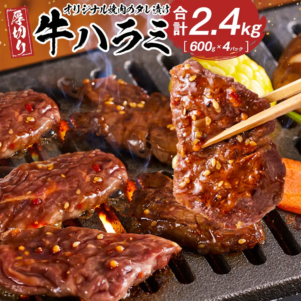 オリジナル焼肉のタレ漬け　厚切り牛ハラミ　2400g | 牛ハラミ