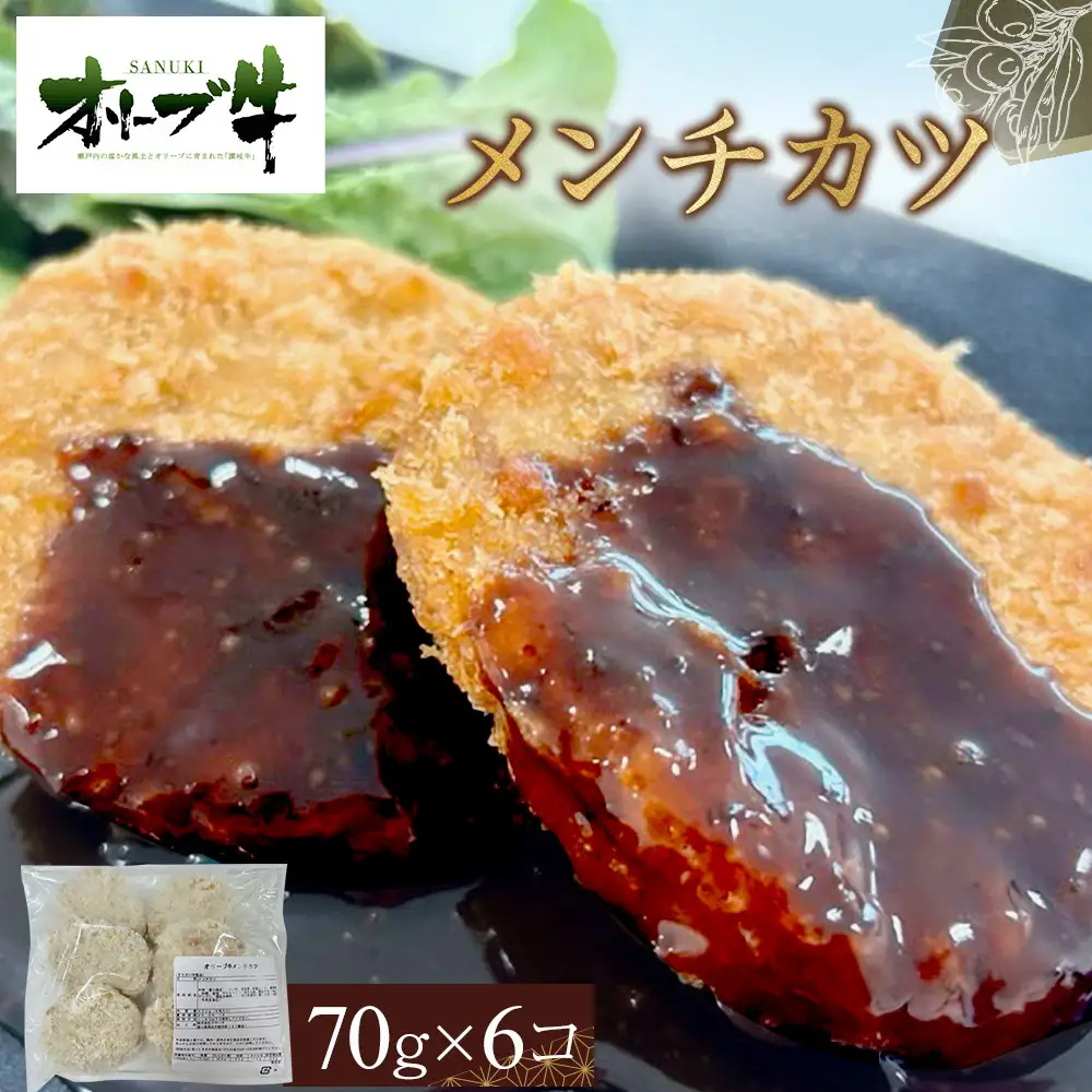 オリーブ牛　メンチカツ　6個420g | メンチカツ