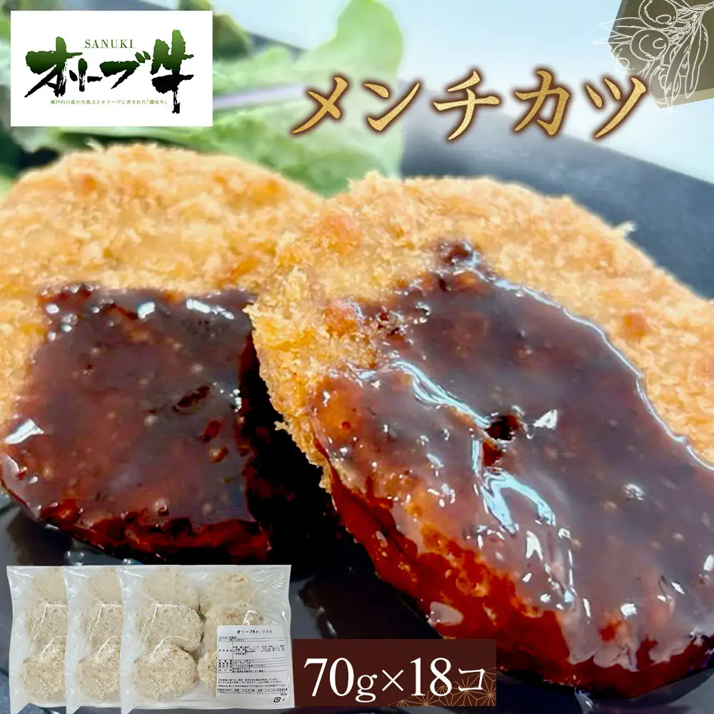 オリーブ牛　メンチカツ　18個1260g | メンチカツ