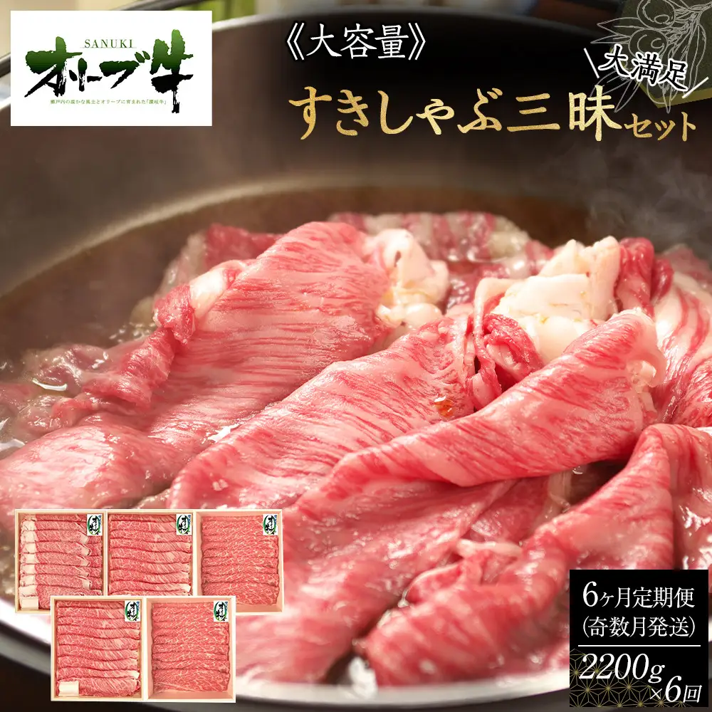 奇数月発送≪6ヶ月定期便・大容量≫オリーブ牛すきしゃぶ三昧大満足セット　2200g×6回