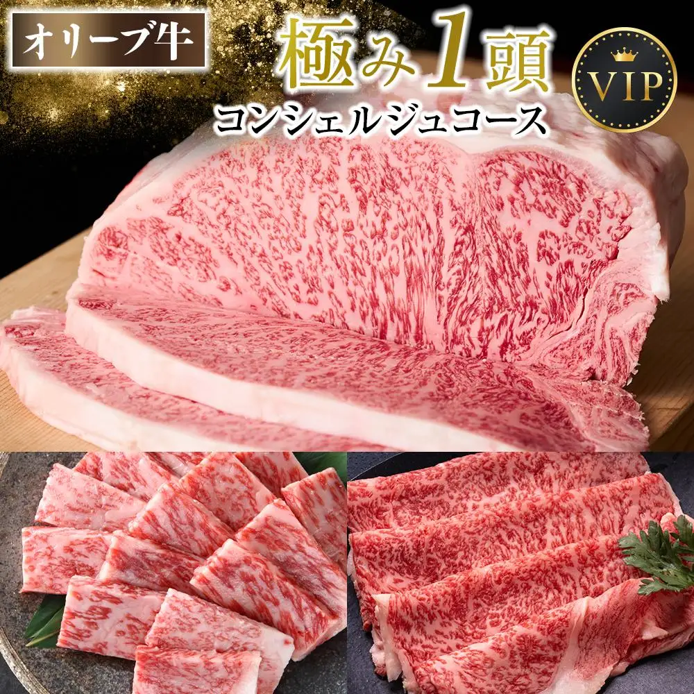 オリーブ牛　極み１頭　コンシェルジュコース