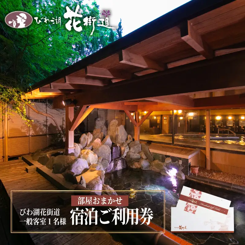【 おごと温泉 】びわ湖花街道 一般客室 1名様宿泊ご利用券 【部屋おまかせ】 宿泊券