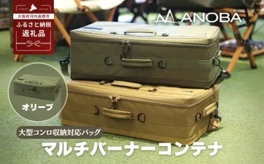 ANOBA マルチバーナーコンテナ オリーブ (AN091) 大型コンロ収納対応バッグ