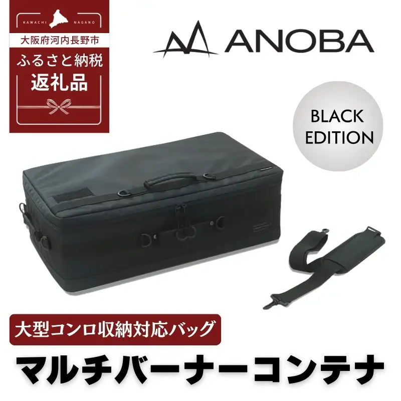 ANOBA マルチバーナーコンテナ ブラック(AN092) 大型コンロ収納対応バッグ