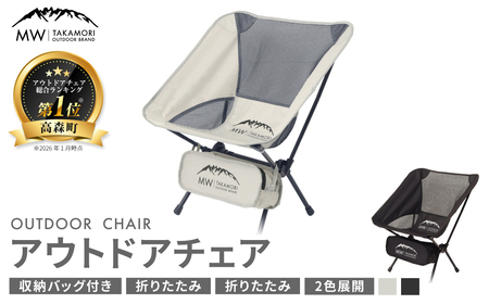 【MW-TAKAMORI OUTDOOR BRAND-】アウトドアチェア 折りたたみ 椅子 メッシュ切り替え 通気性抜群 キャンプ 軽量 収納バッグ付き 【グレー】
