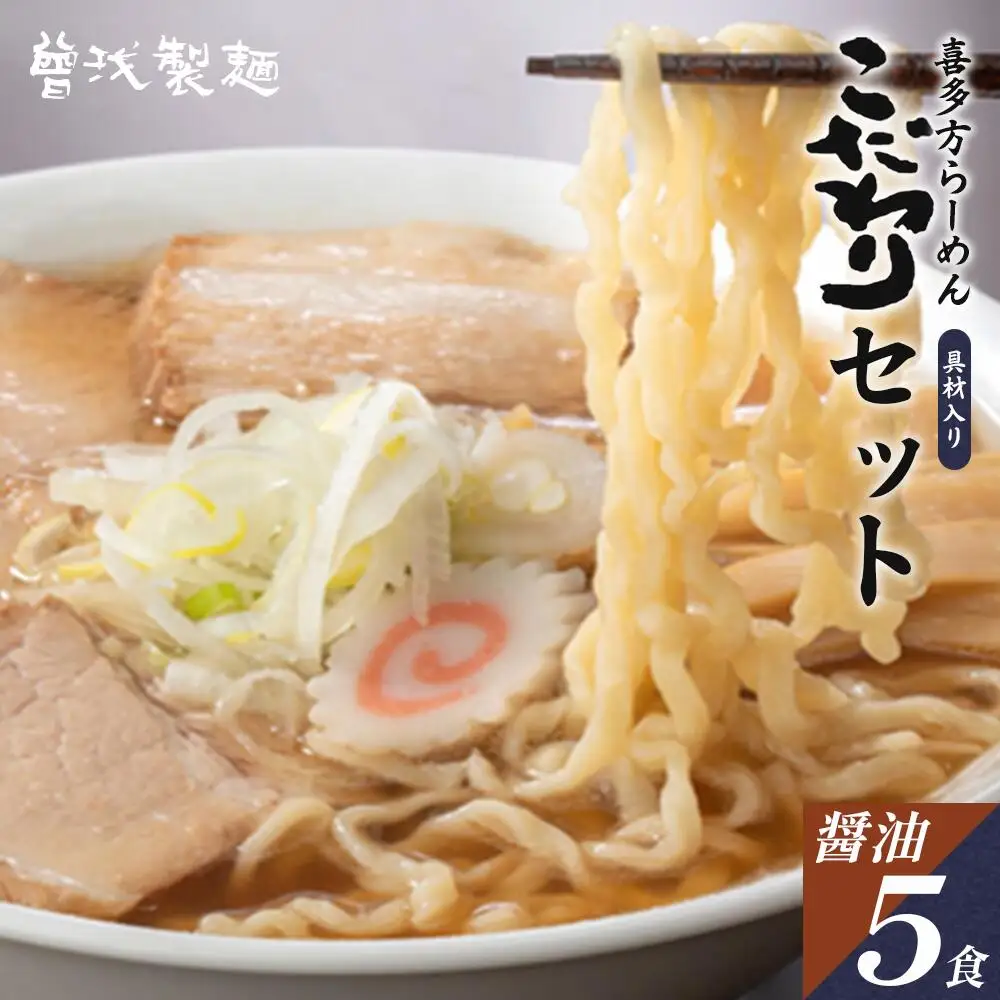 喜多方ラーメン こだわり 醤油５食 チャーシュー メンマ 付き ラーメン らーめん しょうゆ セット ギフト 人気 お土産 生麺 グルメ 【07208-0510】