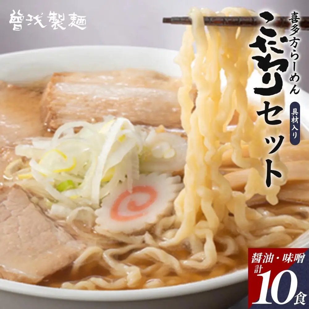 喜多方ラーメン こだわり 醤油５食 味噌５食 計10食  チャーシュー メンマ 付き ラーメン らーめん みそ しょうゆ セット ギフト 人気 お土産 生麺 食べ比べ グルメ【07208-0511】