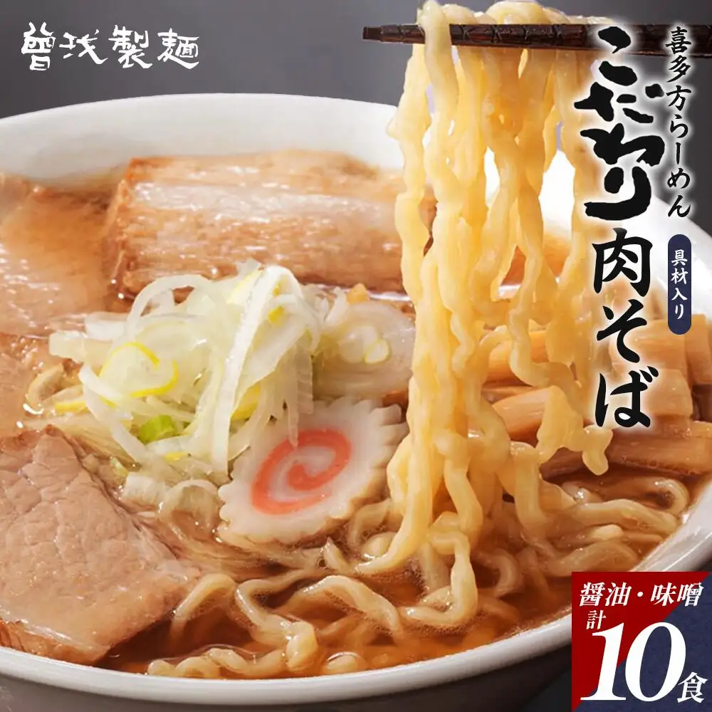 喜多方ラーメン こだわり 醤油５食 味噌５食 計10食  チャーシュー２本 メンマ 付き ラーメン らーめん みそ しょうゆ セット ギフト 人気 お土産 生麺 食べ比べ グルメ【07208-0512】