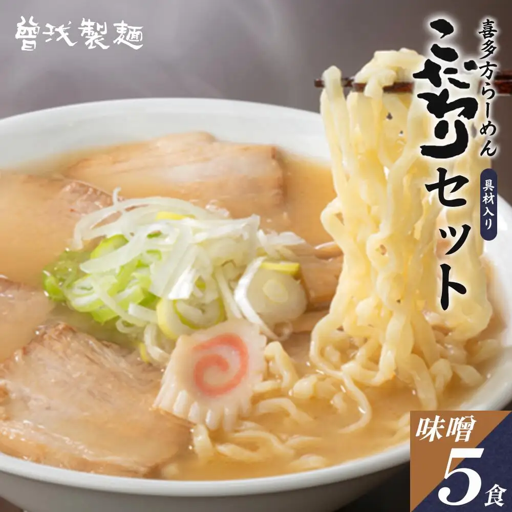 喜多方ラーメン こだわり 味噌５食 チャーシュー メンマ 付き ラーメン らーめん みそ セット ギフト 人気 お土産 生麺 グルメ【07208-0513】