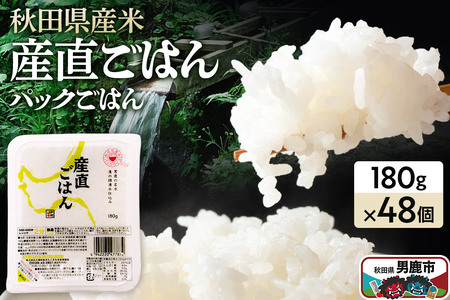 「産直ごはん」 秋田県産米 パックごはん 180g×48個 米 お米 ご飯 災害時 保存食 防災食 非常食 備蓄 常備 セット パックライス