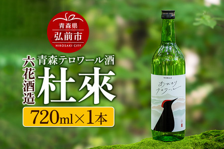 青森テロワール酒 杜來 六花酒造 1本 720ml