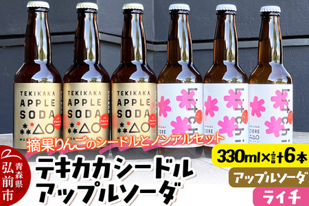 摘果りんごのシードルとノンアルセット テキカカシードル（ライチ）＆アップルソーダ 各330ml×3本 計6本 お酒 青森 弘前 林檎 リンゴ