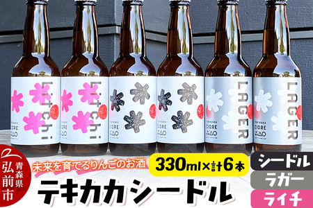 未来を育てるりんごのお酒 テキカカシードル（シードル 、ライチ、ラガー） 各330ml×2本 計6本 お酒 青森 弘前 林檎 リンゴ