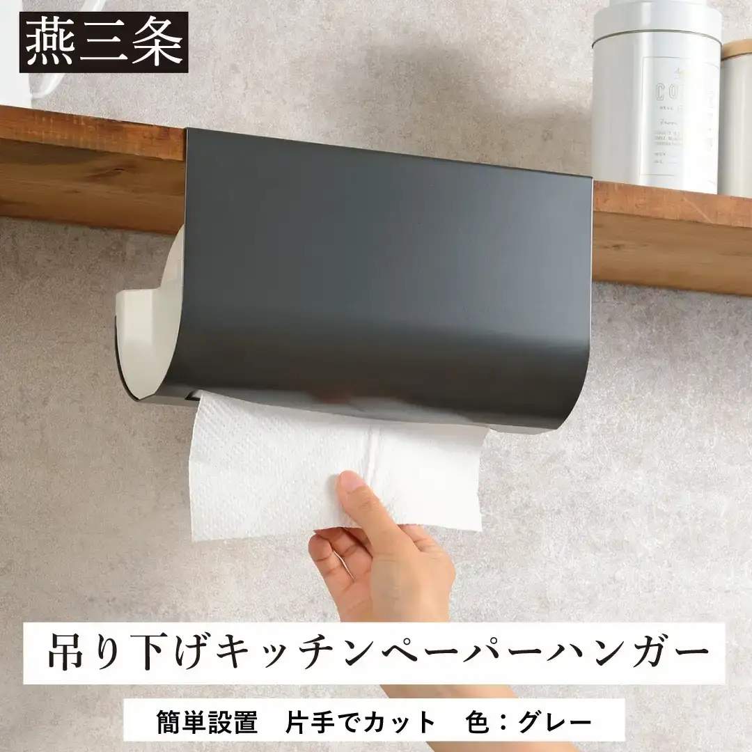 片手でカット 吊り下げキッチンペーパーハンガー グレー