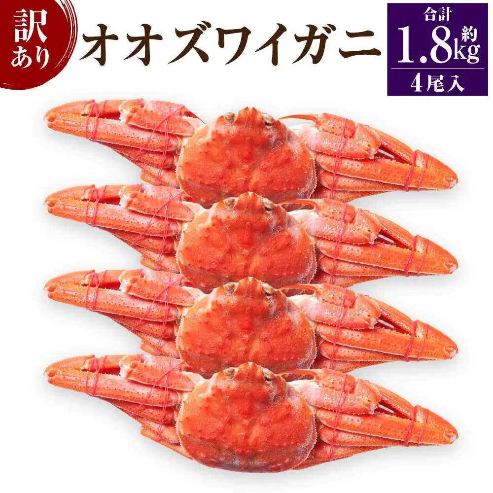 「訳あり」オオズワイガニボイル 4尾 合計約1.8kg オオズワイガニ