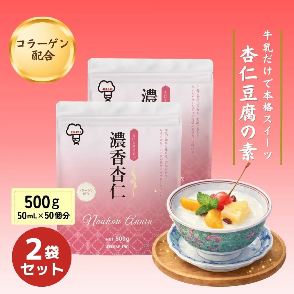 濃香杏仁500g・2袋セット