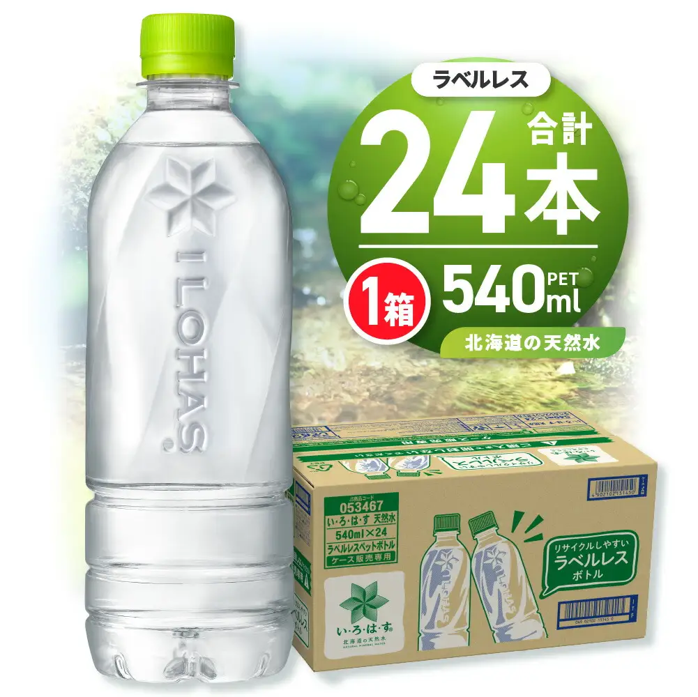 い・ろ・は・す 北海道の天然水 ラベルレス 540mlPET×24本 ミネラルウォーター いろはす