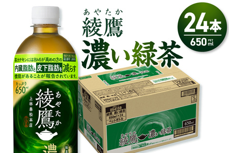 ペットボトルお茶 650ml×24本入 綾鷹 濃い緑茶