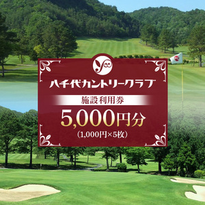 ゴルフ 八千代カントリークラブ 利用券 5,000円分（1,000円×5枚） 広島 安芸高田市