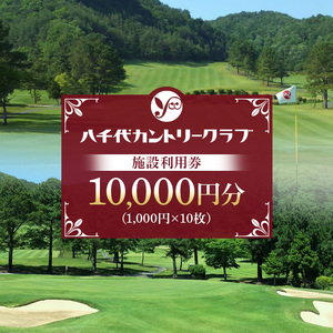 ゴルフ 八千代カントリークラブ 利用券 10,000円分（1,000円×10枚） 広島 安芸高田市