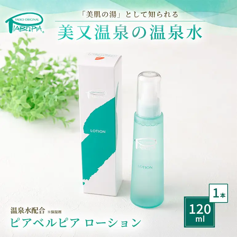 ピアベルピア ローション 120ml 美容 スキンケア