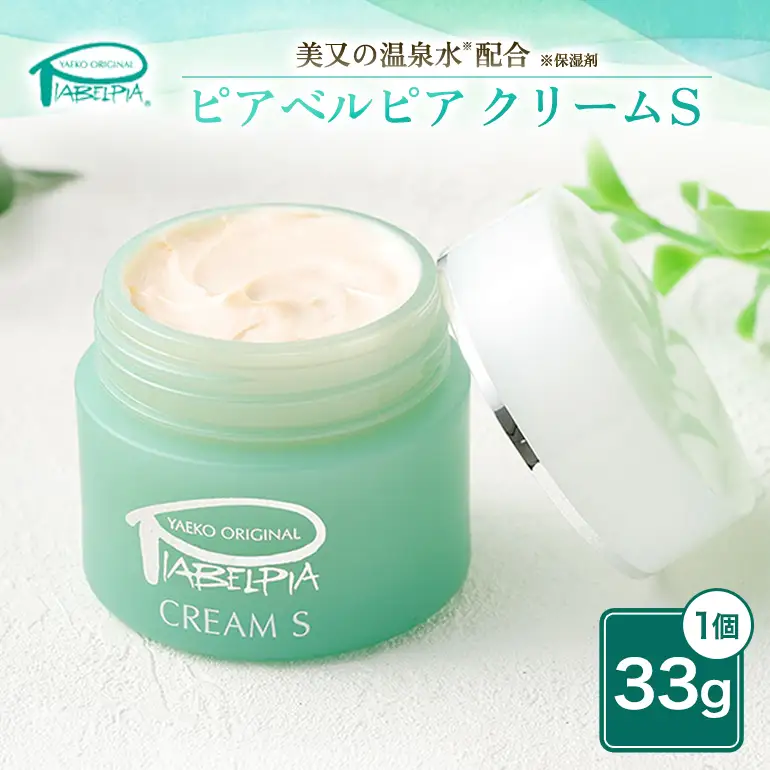 ピアベルピア クリーム S 33g 美容 スキンケア