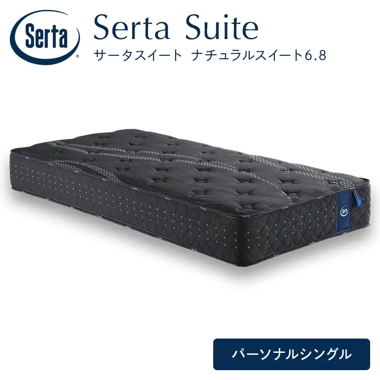 マットレス 寝具 ドリームベッドサータ  ナチュラルスイート 6.8 パーソナルシングル