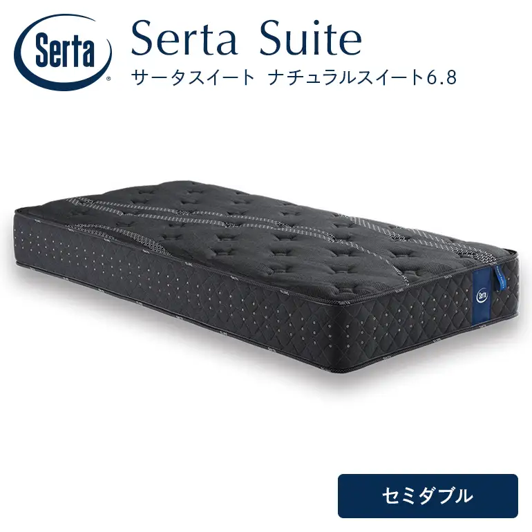 マットレス 寝具 ドリームベッド サータ  ナチュラルスイート 6.8 セミダブル