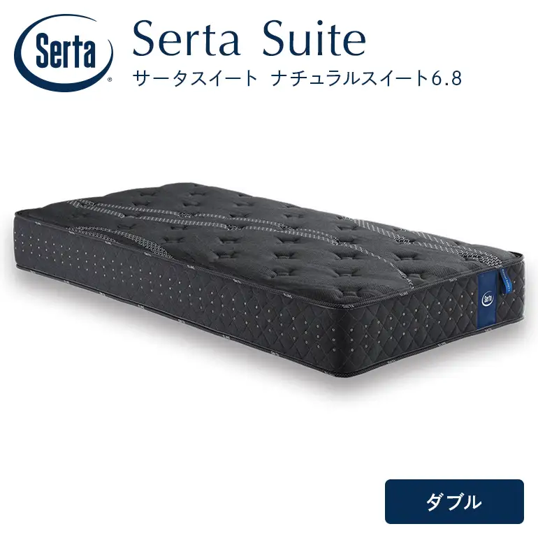 マットレス 寝具 ドリームベッド サータ  ナチュラルスイート 6.8 ダブル