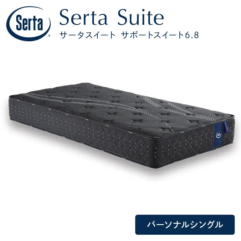 マットレス 寝具 ドリームベッド サータサポートスイート 6.8パーソナルシングル