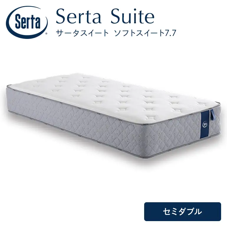 マットレス 寝具 ドリームベッド サータソフトスイート 7.7 セミダブル