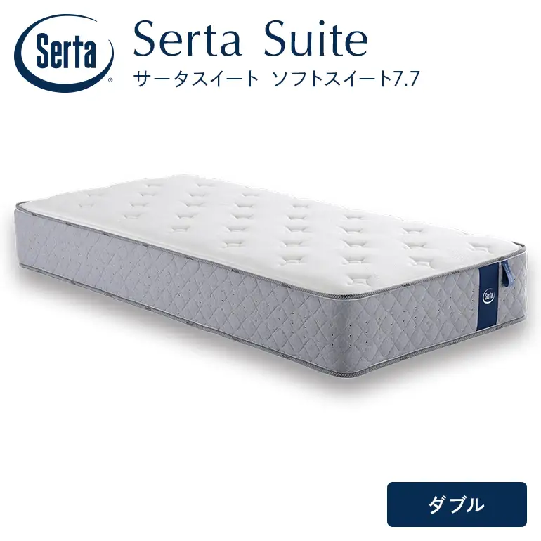 マットレス 寝具 ドリームベッド サータソフトスイート 7.7 ダブル