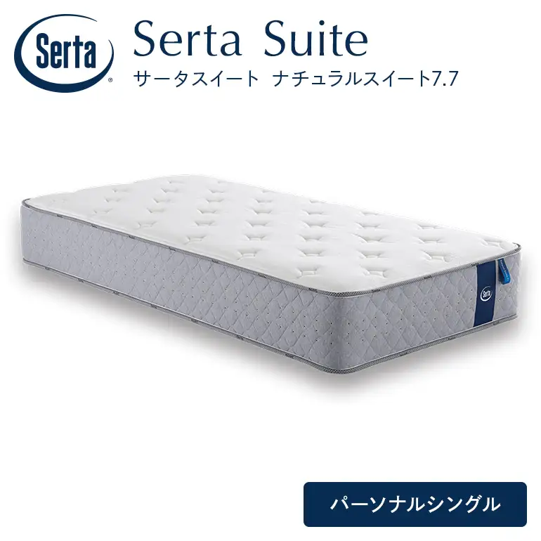 マットレス 寝具 ドリームベッド サータ ナチュラルスイート 7.7 パーソナルシングル