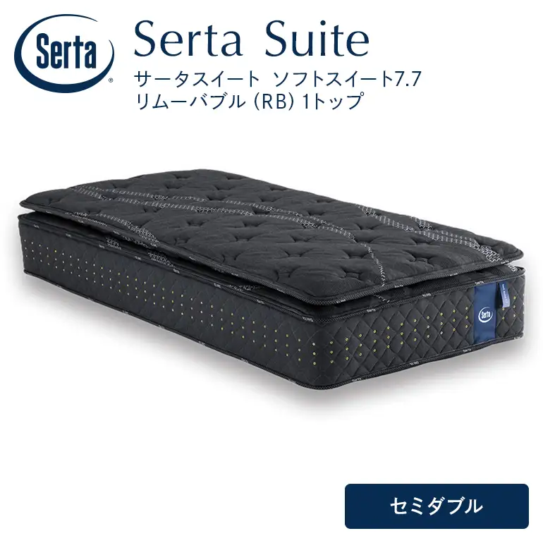 マットレス 寝具 ドリームベッド サータソフトスイート 7.7 リムーバブル（RB)1トップ セミダブル