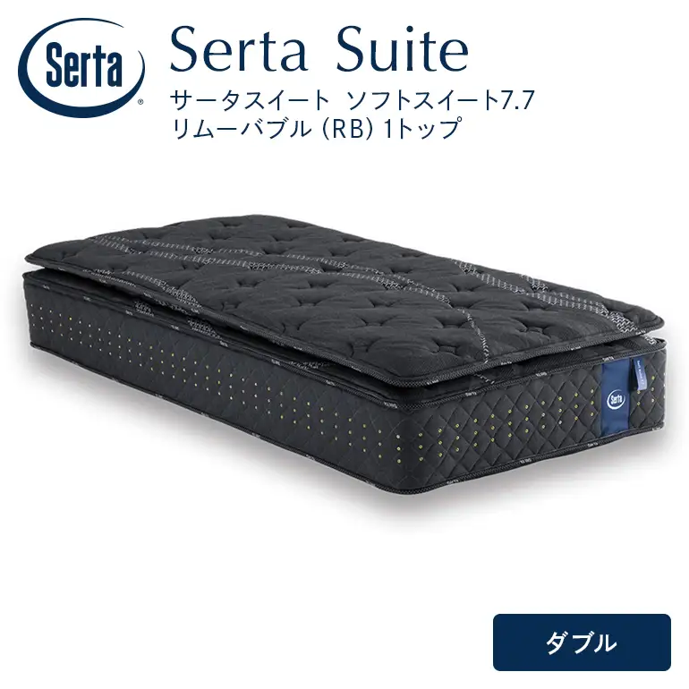 マットレス 寝具 ドリームベッド サータソフトスイート 7.7 リムーバブル（RB)1トップ ダブル
