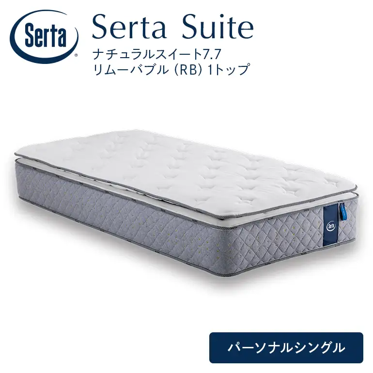マットレス 寝具 ドリームベッド サータ ナチュラルスイート 7.7 リムーバブル（RB)1トップ パーソナルシングル