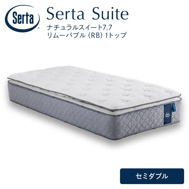 マットレス 寝具 ドリームベッド サータ ナチュラルスイート 7.7 リムーバブル（RB)1トップ セミダブル