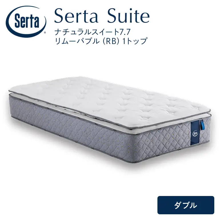 マットレス 寝具 ドリームベッド サータ ナチュラルスイート 7.7 リムーバブル（RB)1トップ ダブル