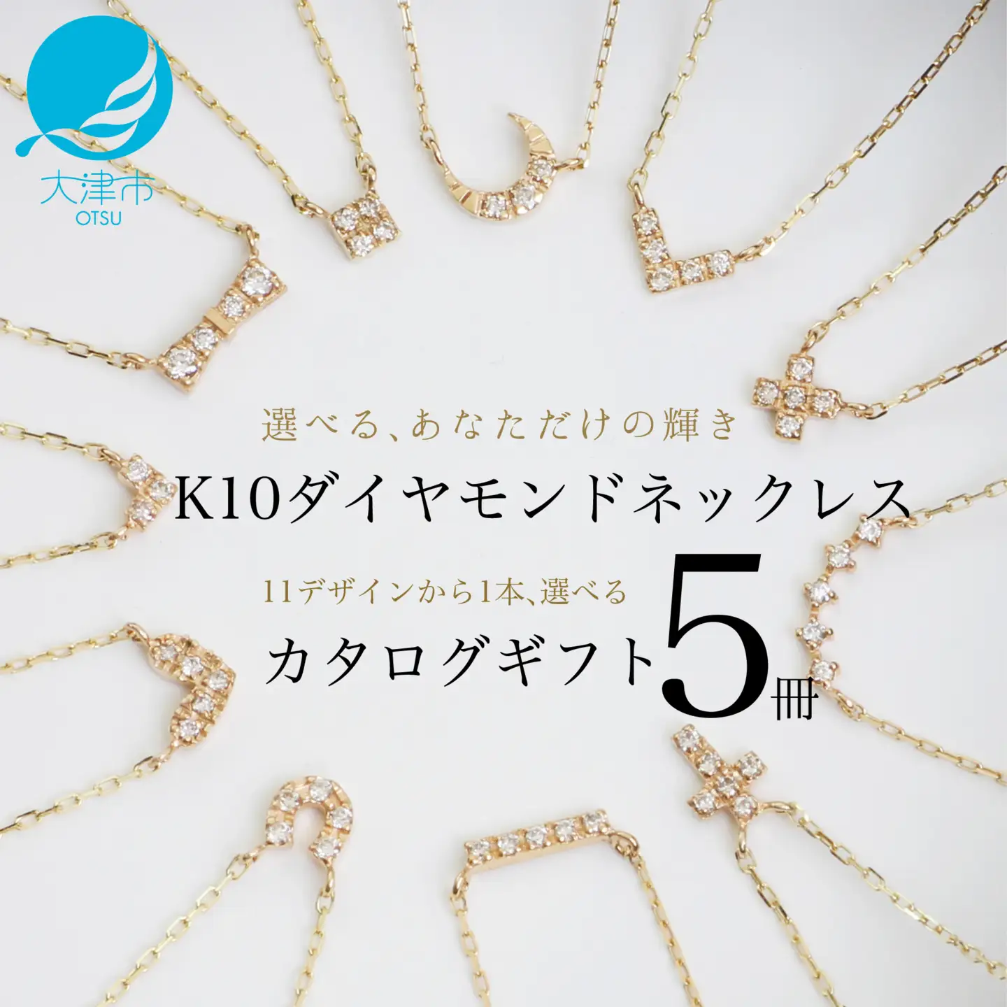 【カタログギフト5冊セット】ふるさと納税限定｜10金ダイヤモンドネックレス / カタログK10-01_5冊セット [AM305]/ 金 ゴールド ダイヤ ジュエリー アクセサリーカタログ ギフト プレゼント レディース シンプル 定番 ネックレス