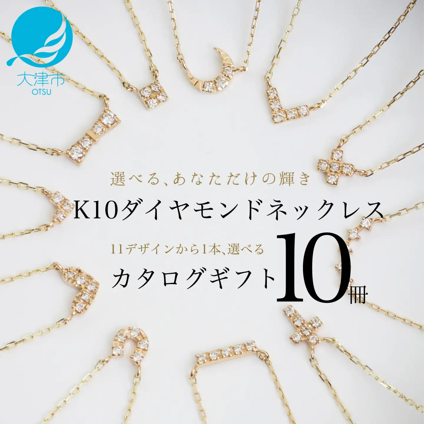 【カタログギフト10冊セット】ふるさと納税限定｜10金ダイヤモンドネックレス / カタログK10-01_10冊セット [AM306] 金 ゴールド ダイヤ ジュエリー アクセサリーカタログ ギフト プレゼント レディース シンプル 定番 ネックレス