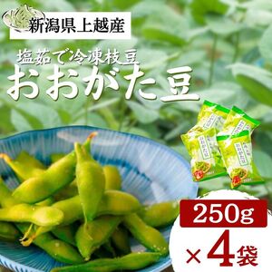 【おおがた豆】塩茹で 冷凍 枝豆 茶豆 新潟県上越市産 250g×4袋 計1kg 採れたて 急速冷凍 えだまめ おつまみ ビール お酒 大潟ナショナルカントリー