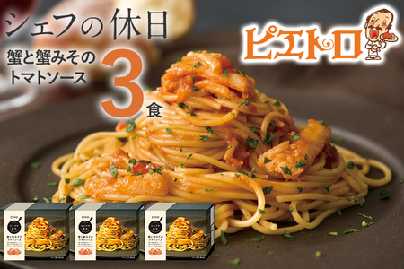 ピエトロ 蟹と蟹みそのトマトソース 3食セット　シェフの休日 パスタ 冷凍 カニ 冷凍パスタ ピエトロ 送料無料