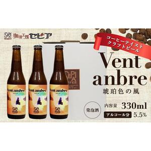 【クラフトビール】Vent ambre（ヴェントアンブル)　琥珀色の風/コーヒーテイストクラフトビール　330ml×3本