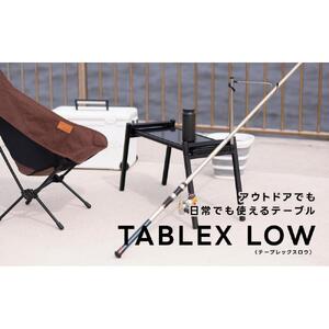 10秒で組みたて可能&耐荷重100kg超のテーブル【TABLEX テーブレックスロウ】