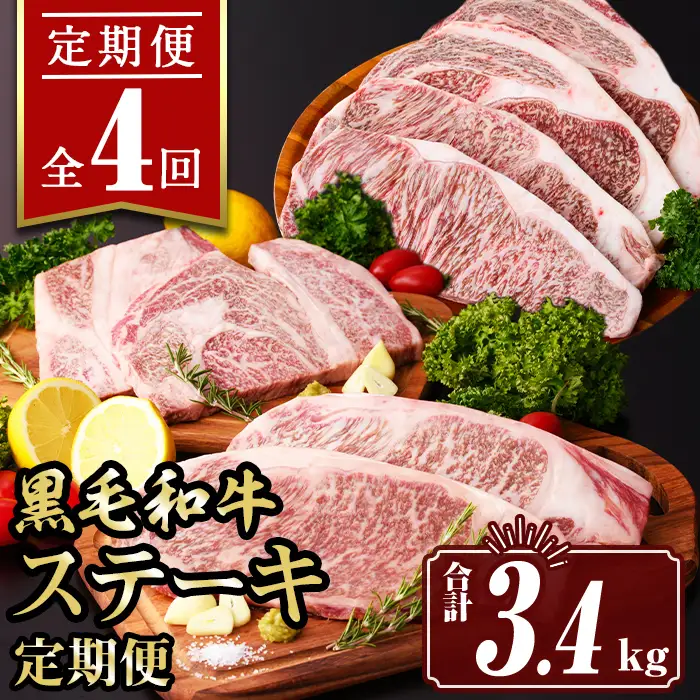 isa641 【定期便4回】黒毛和牛ステーキ定期便(合計3.4kg) 真空包装 真空パック リブロース サーロイン ステーキ 牛 うし 牛肉 アウトドア 食べ比べ BBQ 冷凍 【サンキョーミート株式会社】