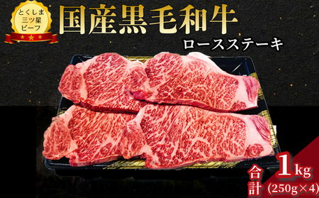 ロース ステーキ 1kg（250g×4枚） 国産 黒毛和牛 とくしま三ツ星ビーフ 徳島県産 ブランド