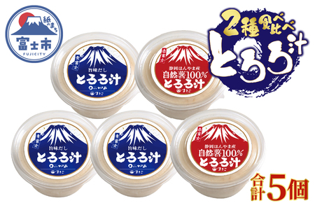 とろろ汁 3個 自然薯100％とろろ汁 2個 すりたてののど越し 2種 食べ比べ 大和芋 ほんやま自然薯 醤油ベース セット 冷凍 富士市 [sf095-007]