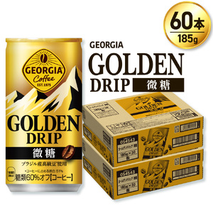 ジョージア ゴールデンドリップ微糖185g×60本